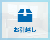 お引越し Moving